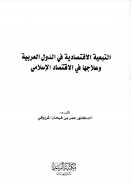 التبعية الاقتصادية في الدول العربية وعلاجها في الاقتصاد الإسلامي