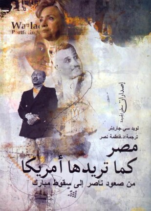 مصر كما تريدها أمريكا من صعود ناصر إلى سقوط مبارك