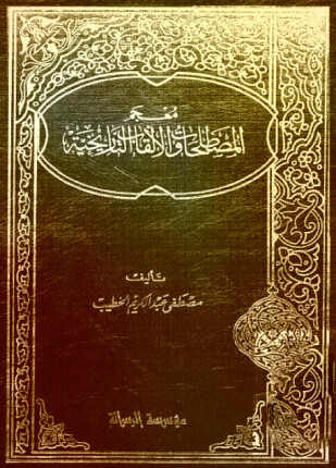 معجم المصطلحات والألقاب التاريخية