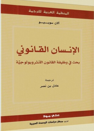 الإنسان القانوني بحث فى وظيفة القانون الأنثروبولوجية