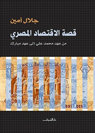 قصة الإقتصاد المصري من عهد محمد على إلى عهد مبارك