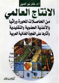 الإنتاج العالمي من الحاصلات المحورة وراثيا والأغذية العضوية والتقليدية وآثارها على الفجوة الغذائية العربية