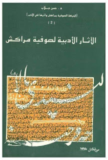 الآثار الأدبية لصوفية مُراكش
