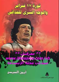 ثورة 18 فبراير و الوجه السرى للقذافي