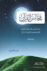 مجالس القرآن الجزء الثاني