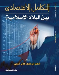 التكامل الاقتصادي بين البلاد الإسلامية