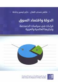 الدولة واقتصاد السوق قراءات في سياسات الخصخصة وتجاربها العالمية والعربية