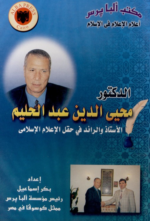 الدكتور محيي الدين عبد الحليم - الاستاذ والرائد في حقل الإعلام الإسلامي