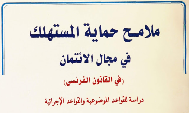 ملامح حماية المستهلك في مجال الائتمان - دراسة في القانون الفرنسي