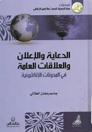 الدعاية والإعلان والعلاقات العامة في المدونات الإلكترونية