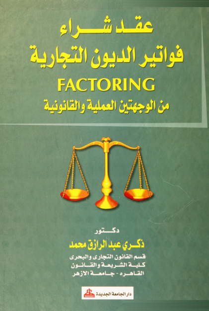 عقد شراء فواتير الديون التجارية FACTORING من الوجهتين العملية و القانونية