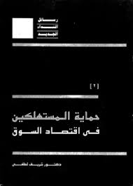 حماية المستهلكين فى اقتصاد السوق