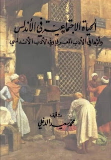 الحياة الاجتماعية في الأندلس وأثرها في الأدب العربي وفي الأدب الأندلسي