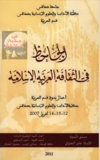 الجاحظ في الثقافة العربية الإسلامية