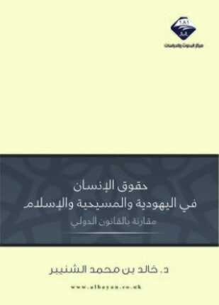 حقوق الإنسان في اليهودية والمسيحية والإسلام مقارنة بالقانون الدولي