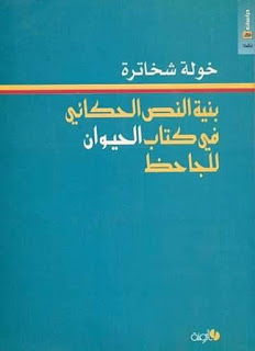 بنية النص الحكائي  في كتاب الحيوان للجاحظ