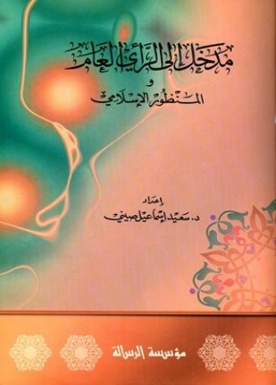 مدخل إلى الرأي العام والمنظور الإسلامي