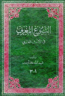 النبوغ المغربي في الأدب العربي