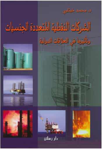 الشركات النفطية متعددة الجنسيات وتأثيرها في العلاقات الدولية