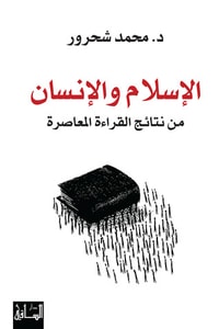 الإسلام والإنسان .. من نتائج القراءة المعاصرة