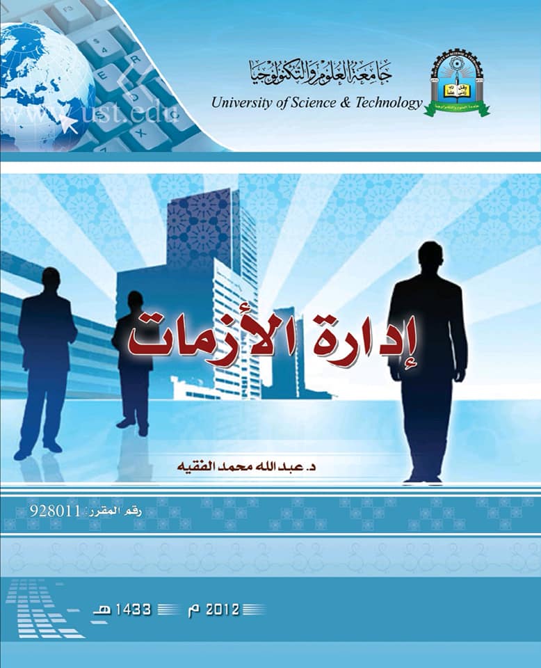 إدارة الأزمات