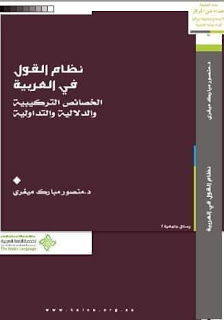 نظام القول في العربية، الخصائص التركيبية والدلالية والتداولية