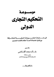 موسوعة التحكيم التجارى الدولى فى منازعات المشروعات المشتركة مع إشارة خاصة لأحدث أحكام القضاء المصرى