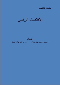 الاقتصاد الرقمي