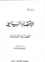 الاقتصاد السياسي :الجزء الأول القضايا العامة