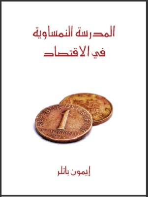 المدرسة النمساوية في الاقتصاد