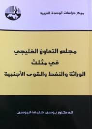 مجلس التعاون الخليجي في مثلث الوراثة والنفط والقوى الأجنبية