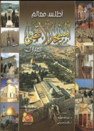 أطلس معالم المسجد الأقصى المبارك