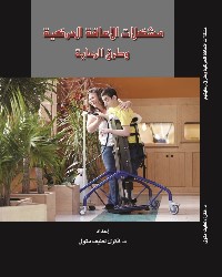 مشكلات الإعاقة الحركية وطرق الرعاية