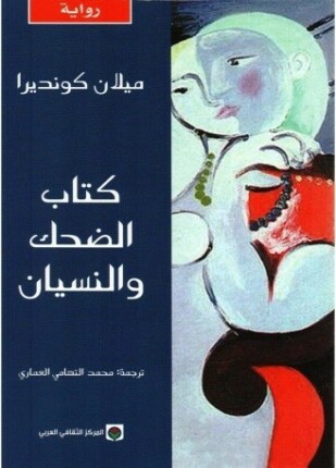 كتاب الضحك والنسيان