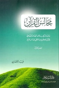 مجالس القرآن الجزء الأول