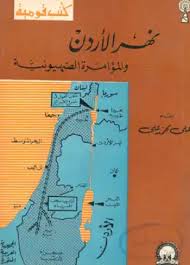 نهر الأردن والمؤامرة الصهيونية