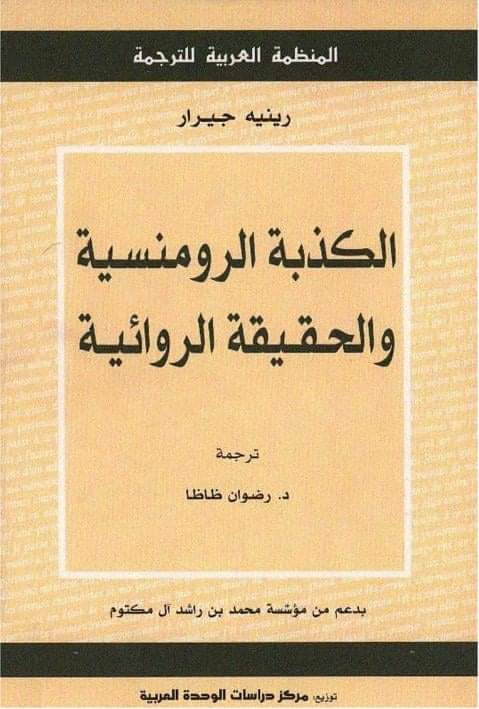 الكذبة الرومنسية والحقيقة الروائية