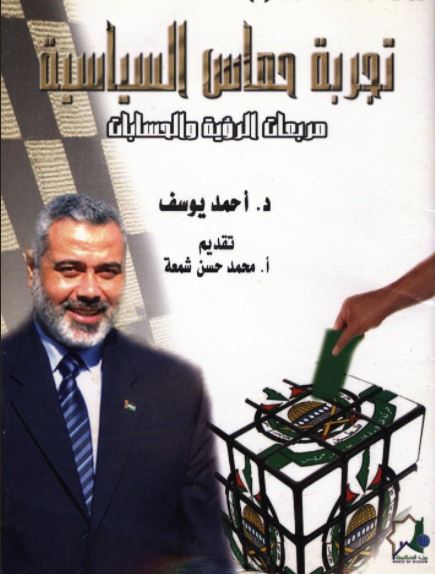 تجربة حماس السياسية: مربعات الرؤية والحسابات