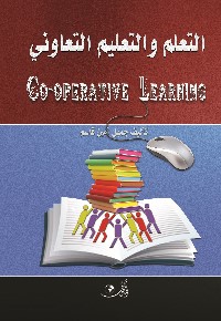 التعلم والتعليم التعاوني