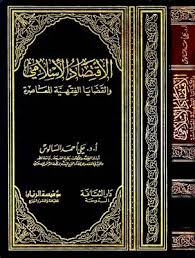 الإقتصاد الإسلامي والقضايا الفقهية المعاصرة