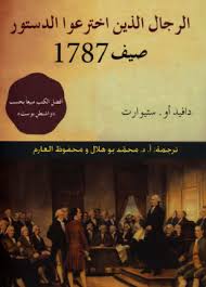 الرجال الذين اخترعوا الدستورصيف 1787
