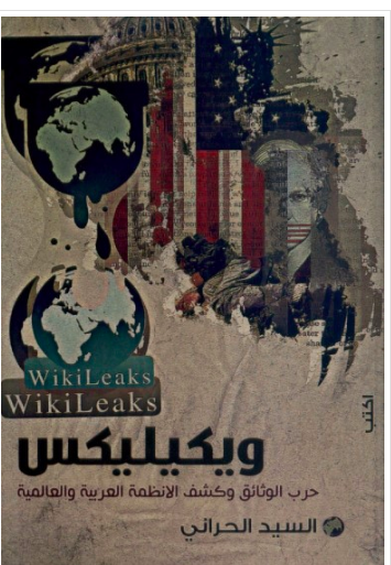 ويكيليكس : حرب الوثائق وكشف الأنظمة العربية والعالمية